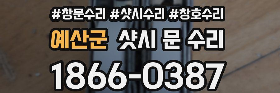 예산군 샷시 문 수리