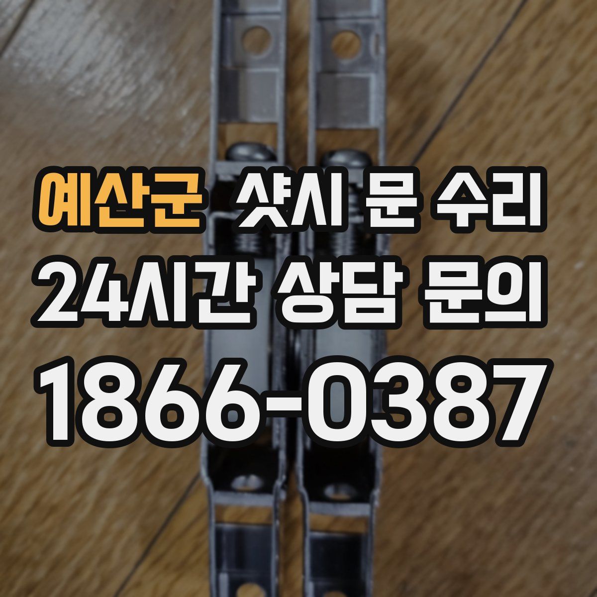 예산군 샷시 문 수리