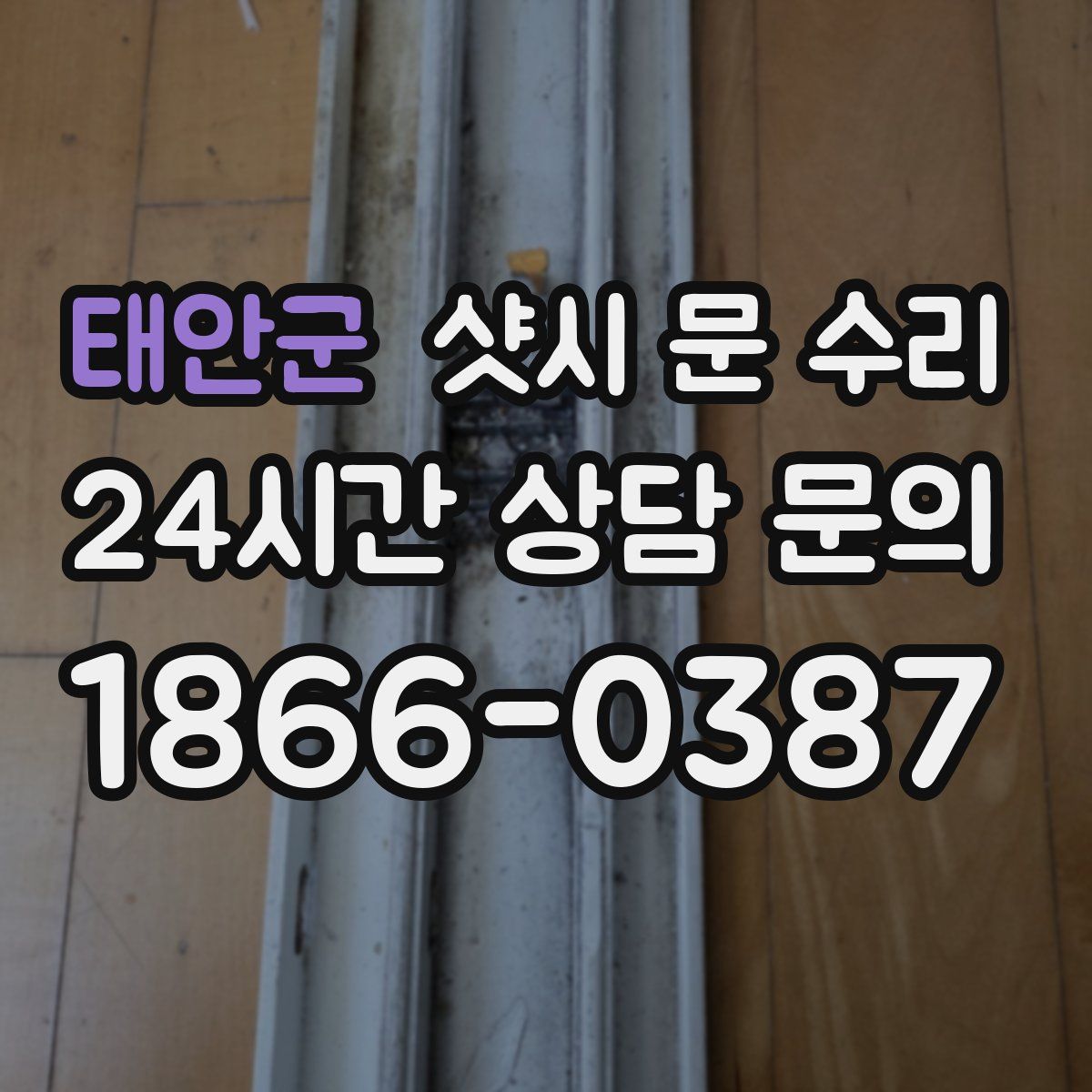 태안군 샷시 문 수리
