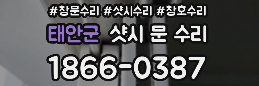 태안군 샷시 문 수리