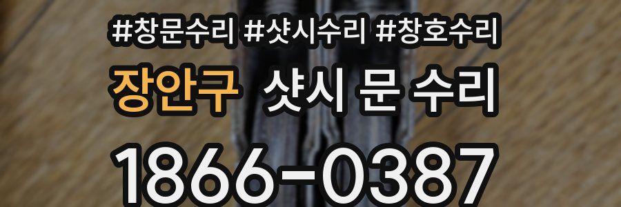장안구 샷시 문 수리