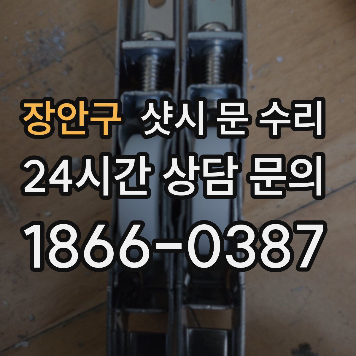장안구 샷시 문 수리