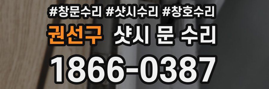 권선구 샷시 문 수리