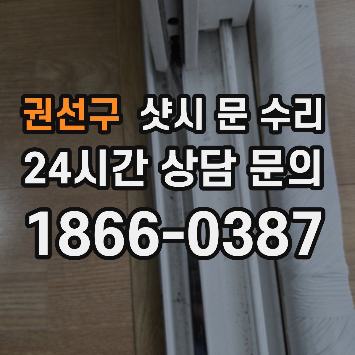 권선구 샷시 문 수리