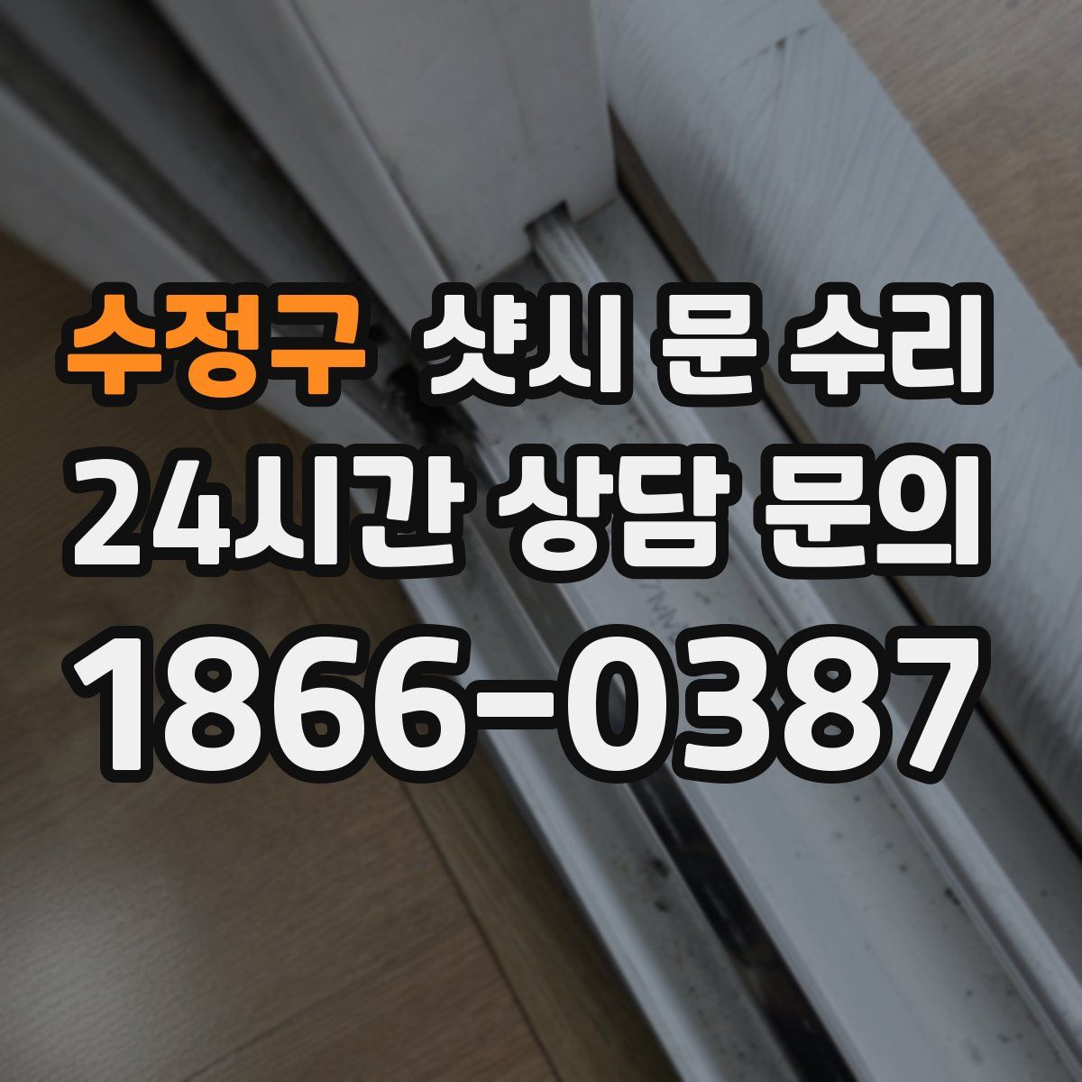 수정구 샷시 문 수리