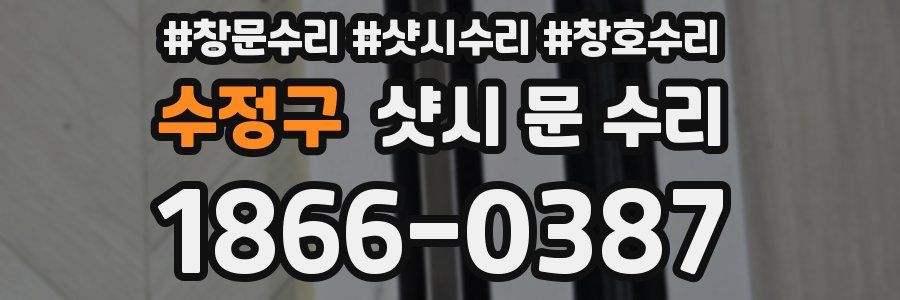 수정구 샷시 문 수리