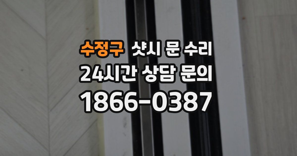 수정구 샷시 문 수리