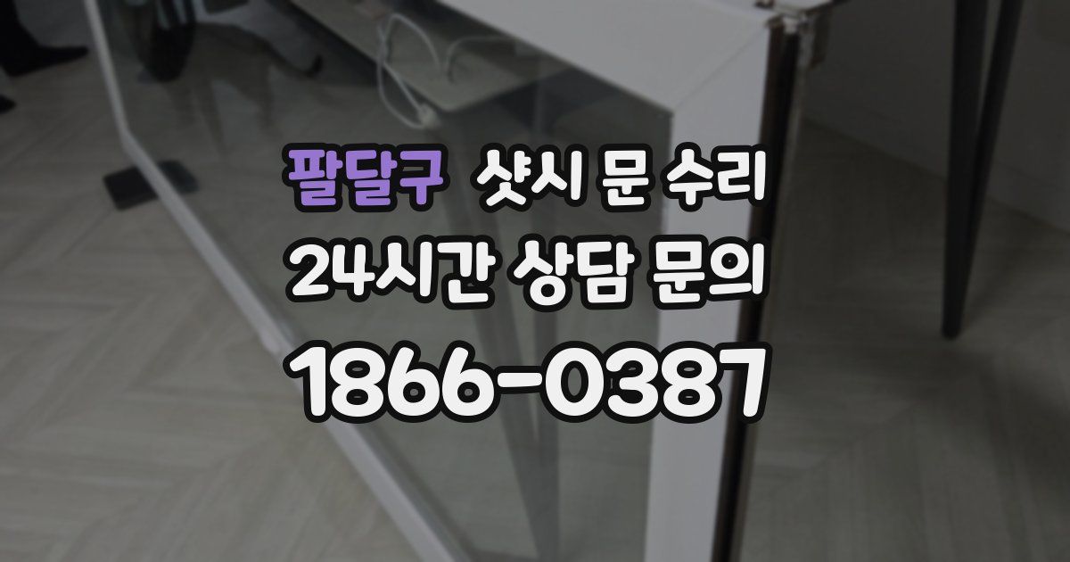 팔달구 샷시 문 수리
