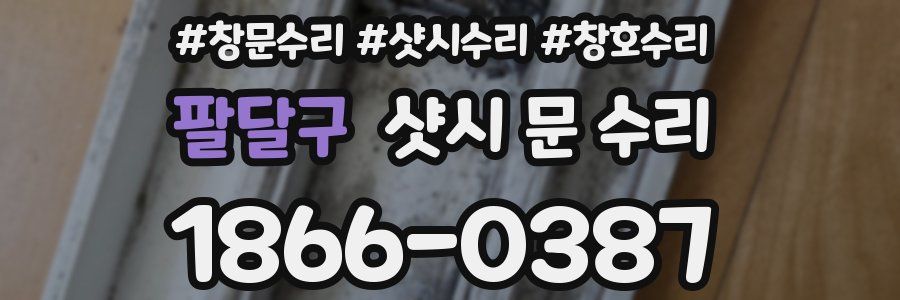 팔달구 샷시 문 수리