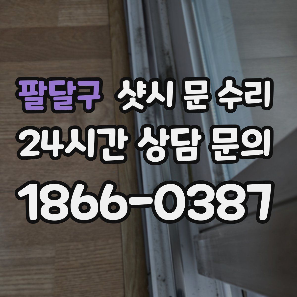 팔달구 샷시 문 수리