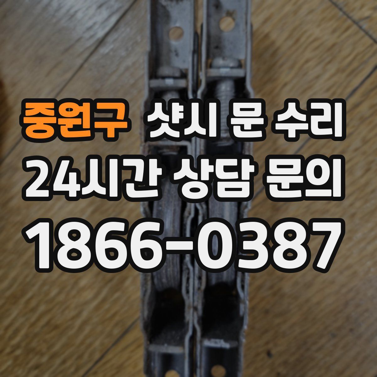 중원구 샷시 문 수리