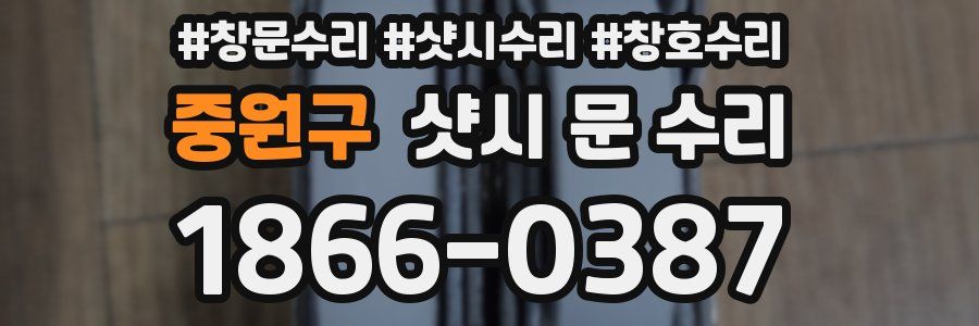 중원구 샷시 문 수리