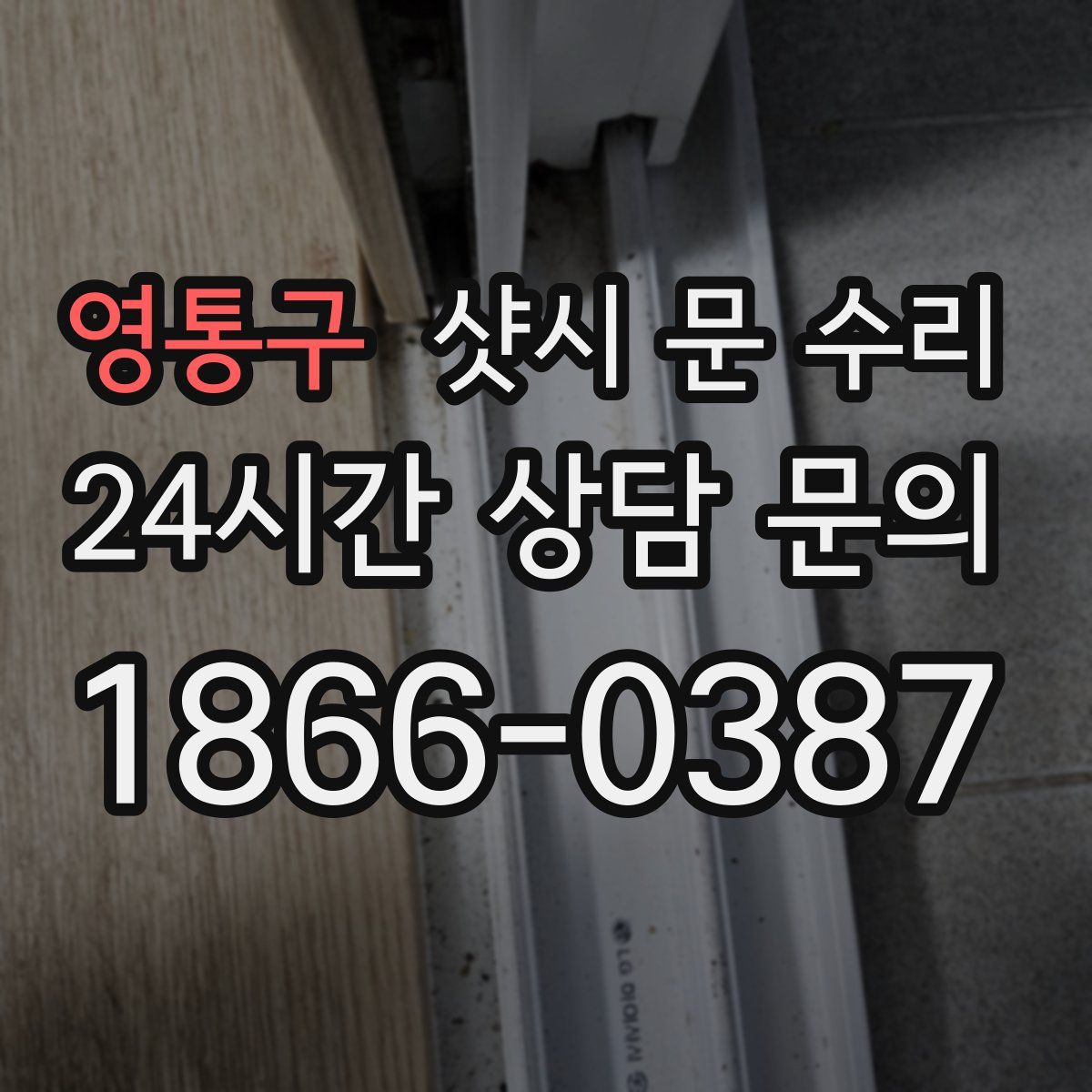 영통구 샷시 문 수리