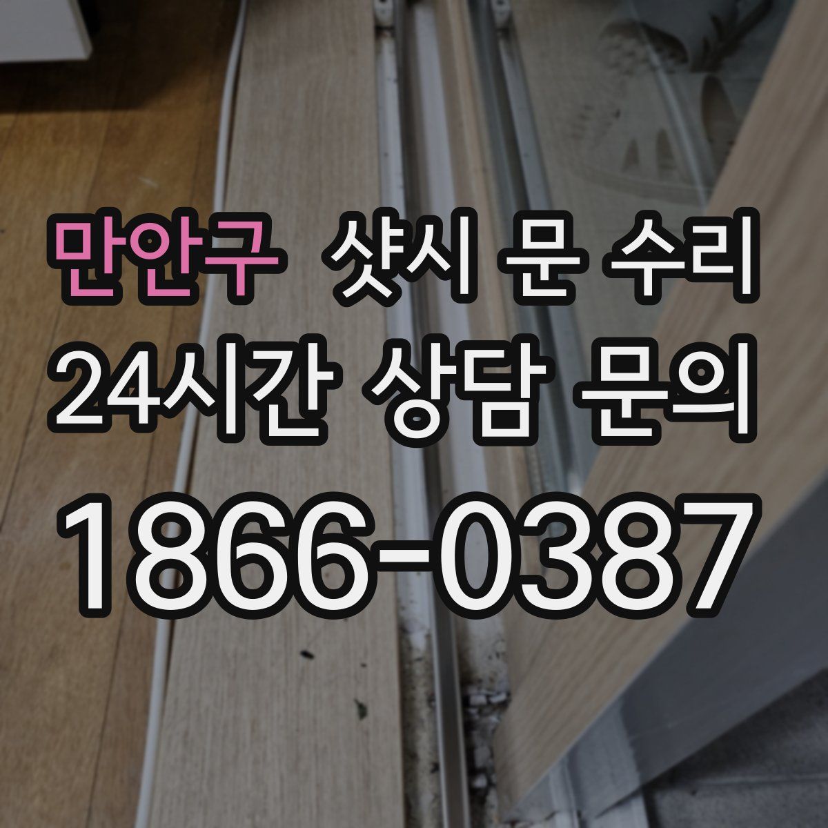 만안구 샷시 문 수리