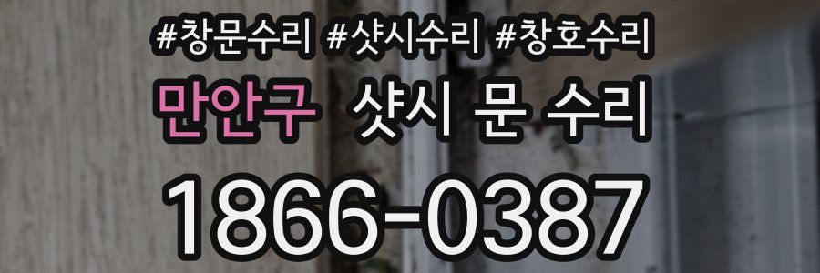 만안구 샷시 문 수리