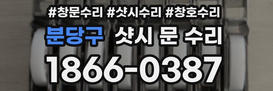 분당구 샷시 문 수리