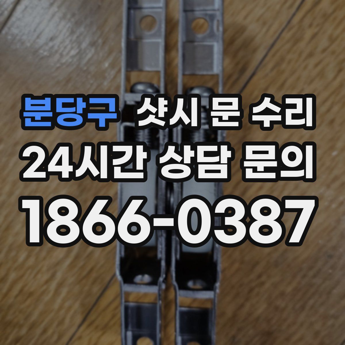 분당구 샷시 문 수리