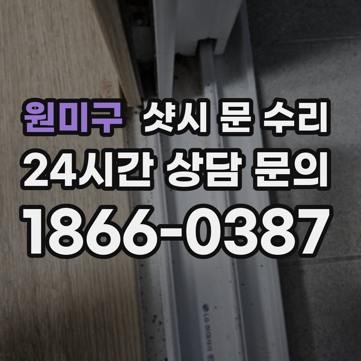 원미구 샷시 문 수리