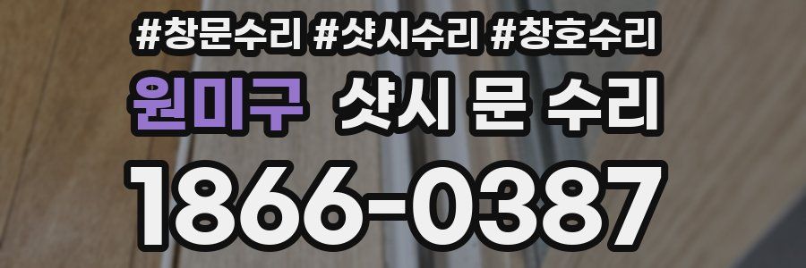 원미구 샷시 문 수리