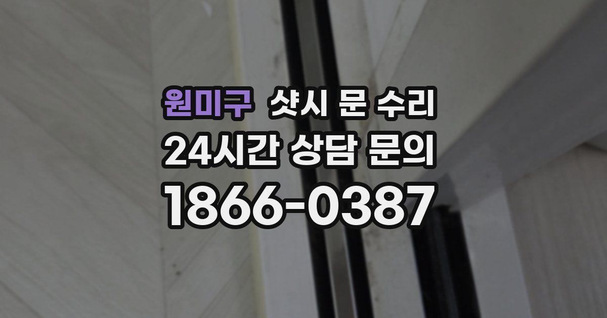 원미구 샷시 문 수리