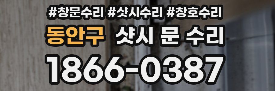 동안구 샷시 문 수리