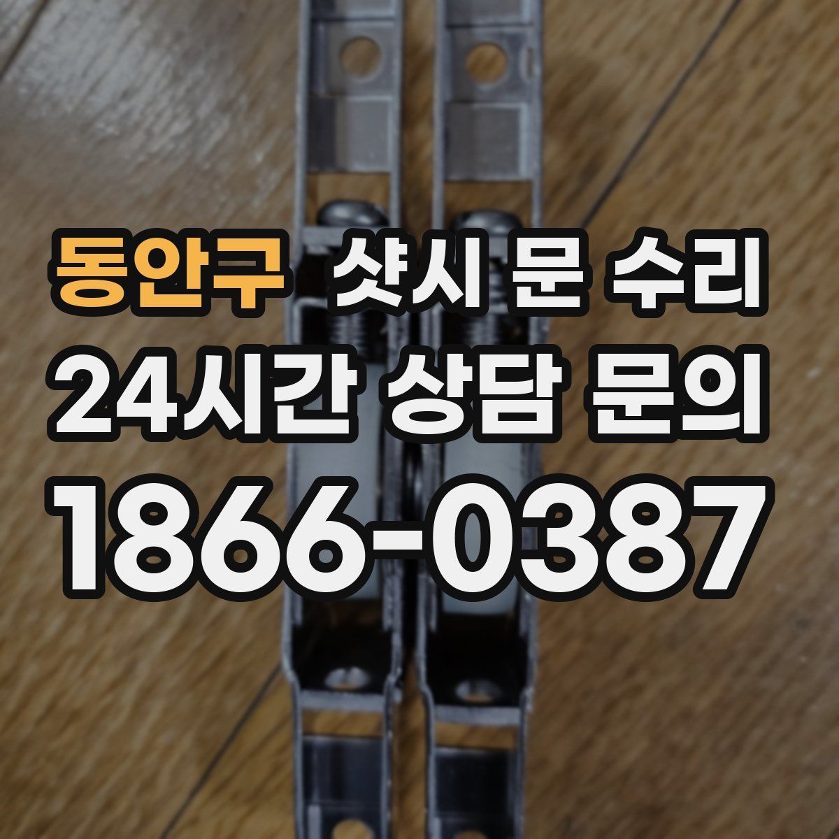 동안구 샷시 문 수리