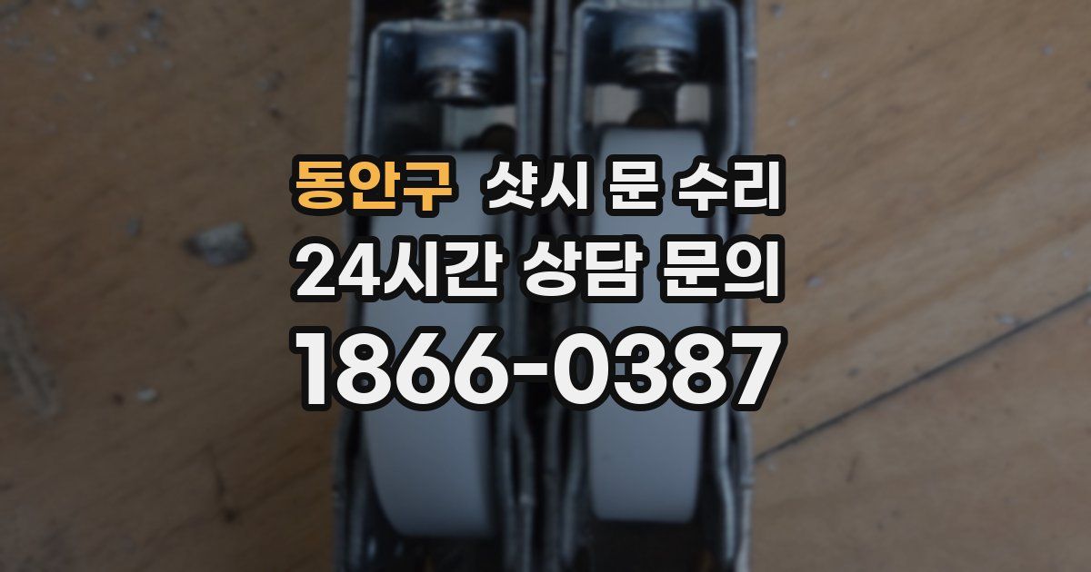 동안구 샷시 문 수리