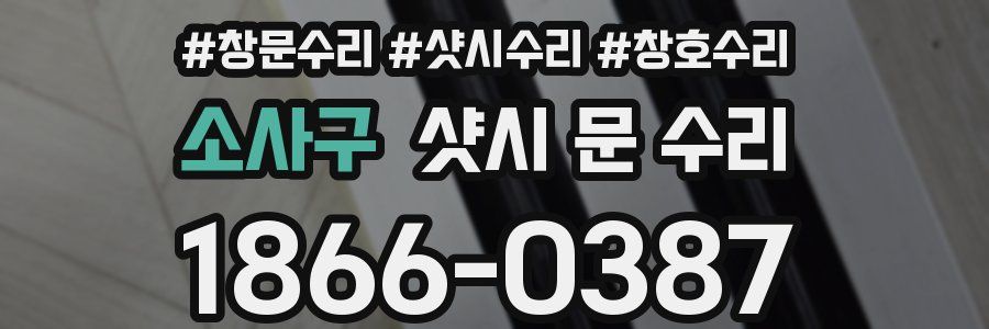 소사구 샷시 문 수리