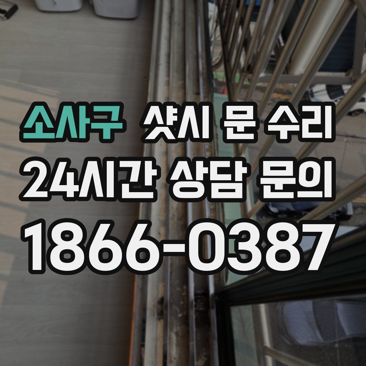 소사구 샷시 문 수리