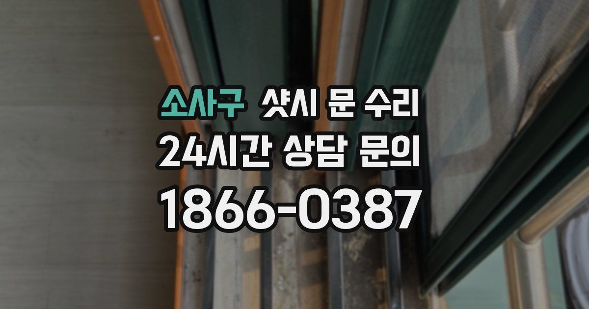 소사구 샷시 문 수리