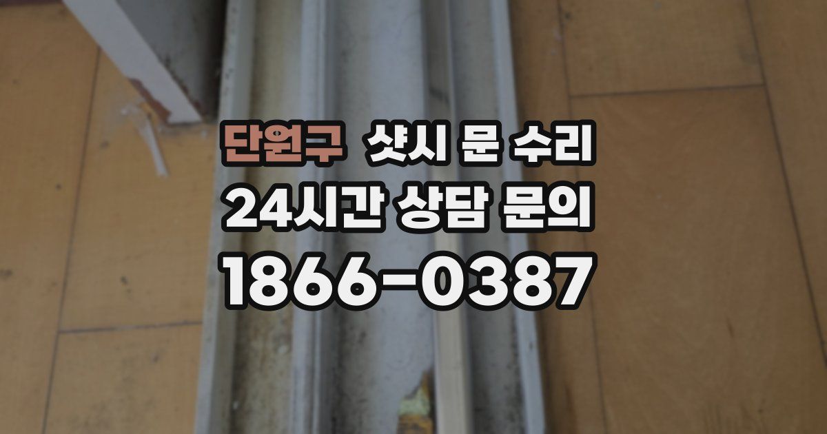 단원구 샷시 문 수리