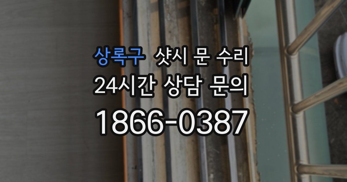 상록구 샷시 문 수리