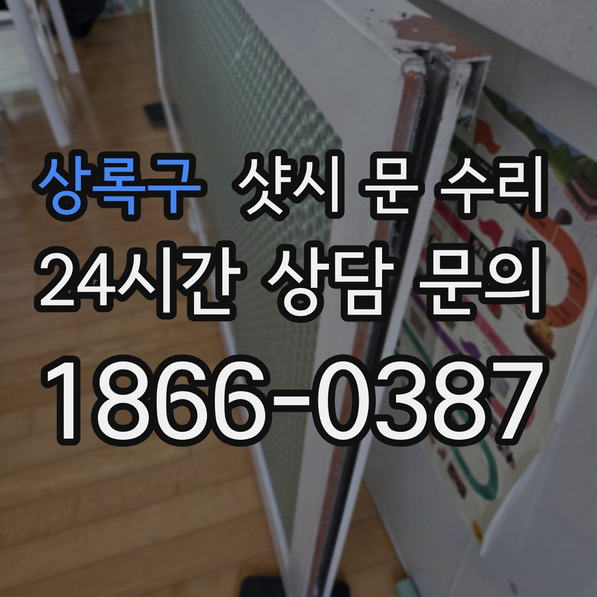 상록구 샷시 문 수리