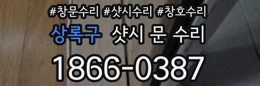 상록구 샷시 문 수리