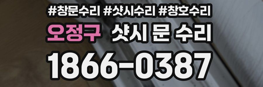 오정구 샷시 문 수리