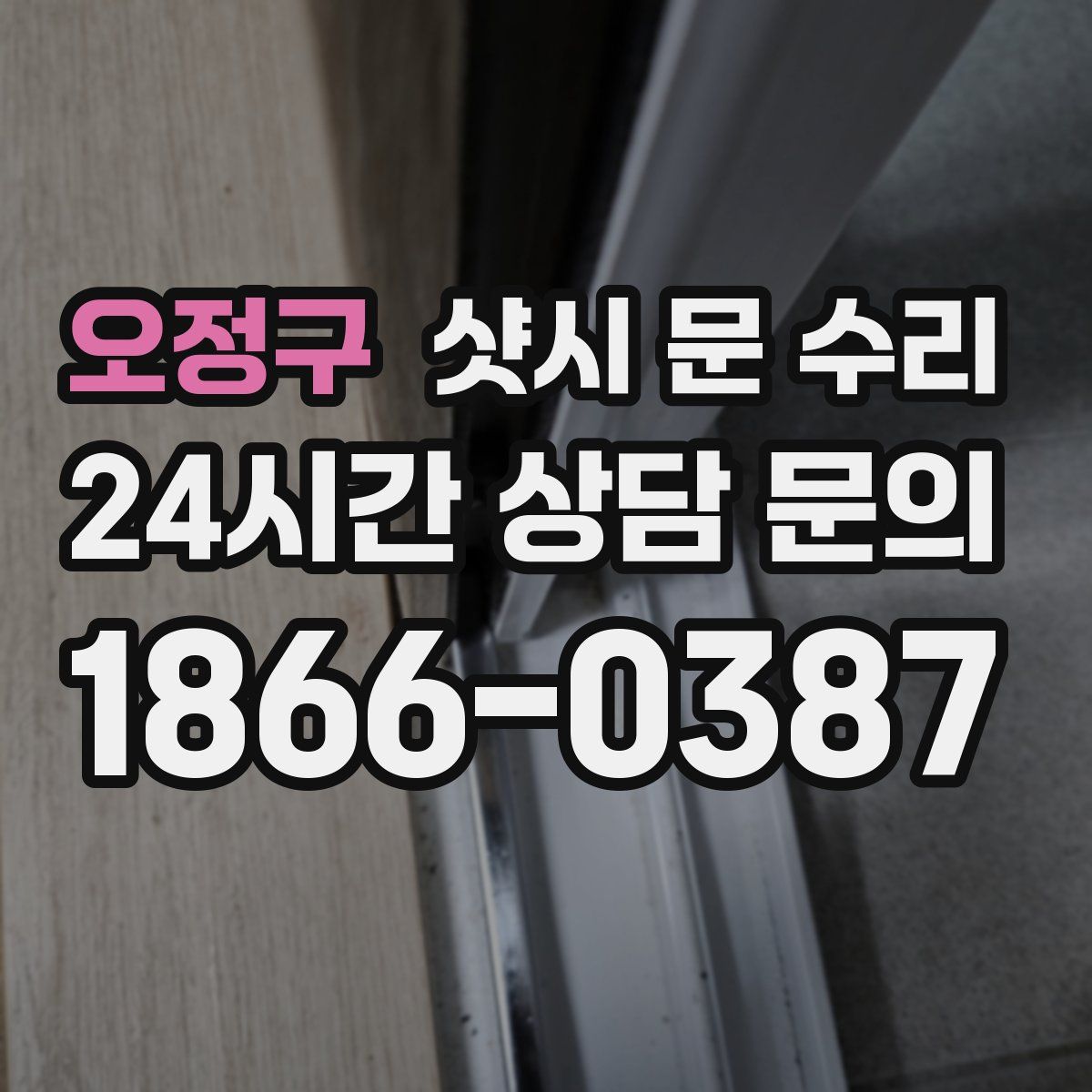 오정구 샷시 문 수리