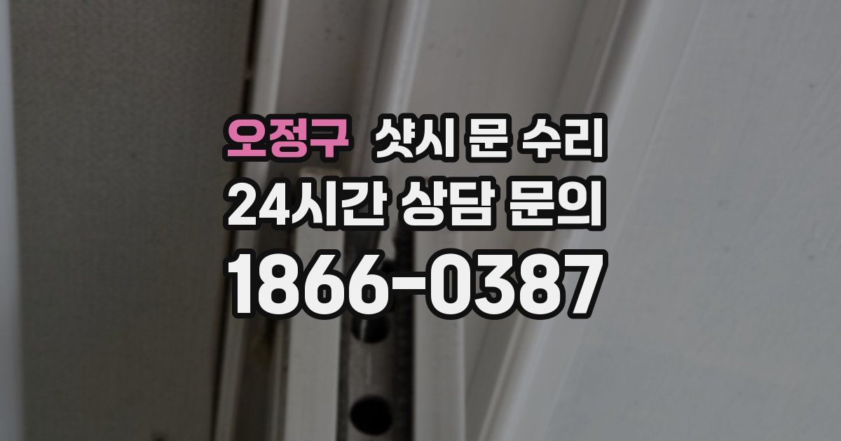 오정구 샷시 문 수리