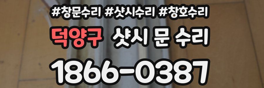 덕양구 샷시 문 수리