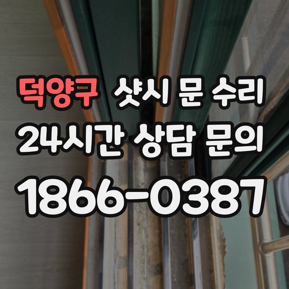 덕양구 샷시 문 수리