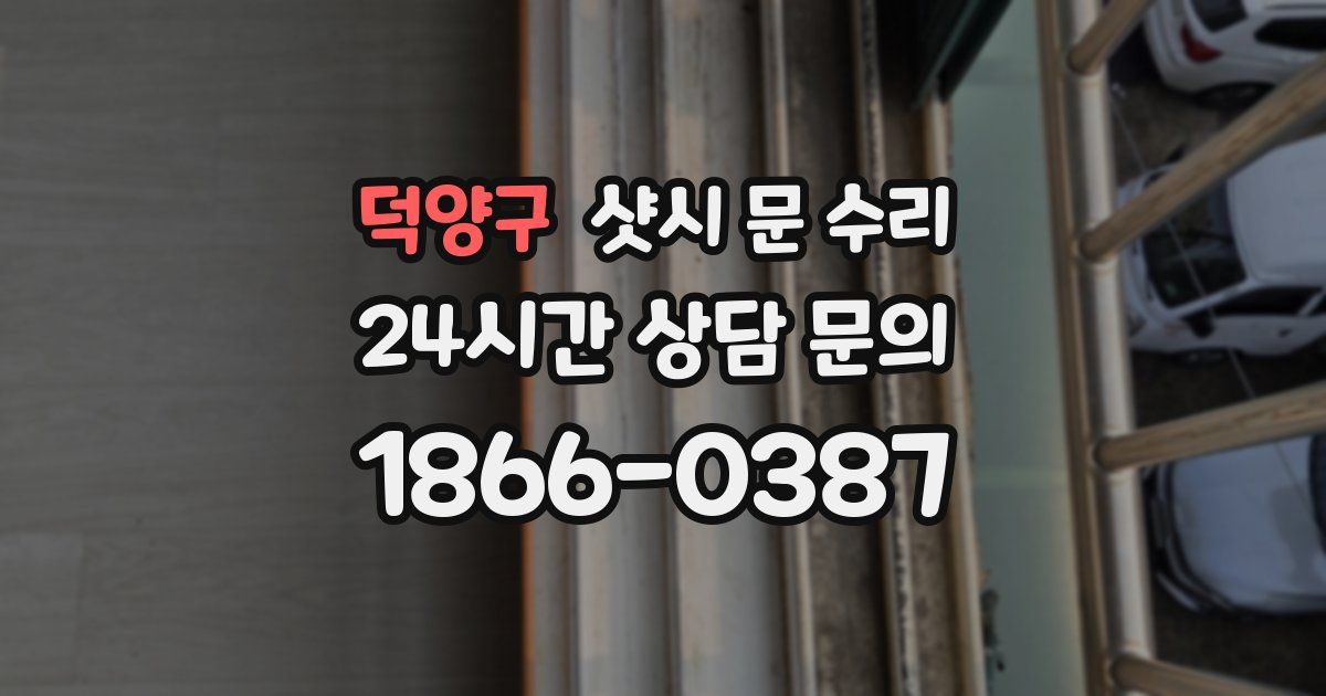 덕양구 샷시 문 수리