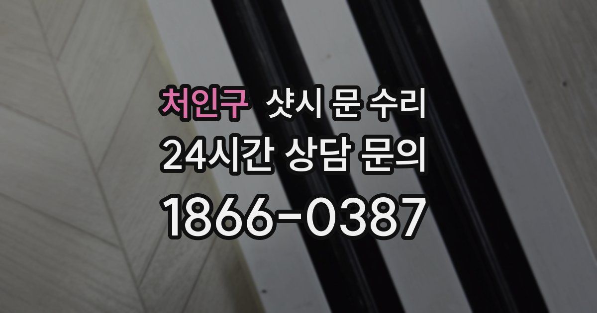 처인구 샷시 문 수리