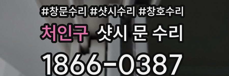 처인구 샷시 문 수리