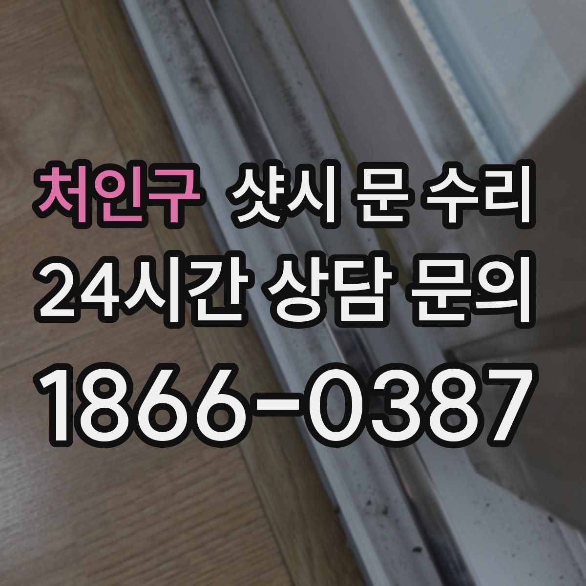 처인구 샷시 문 수리