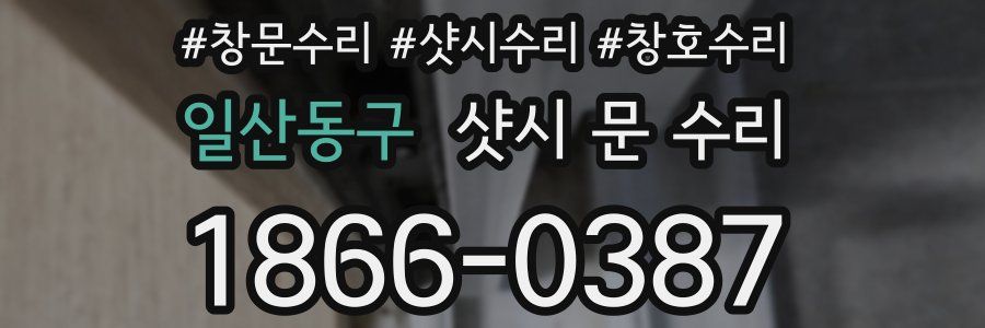 일산동구 샷시 문 수리