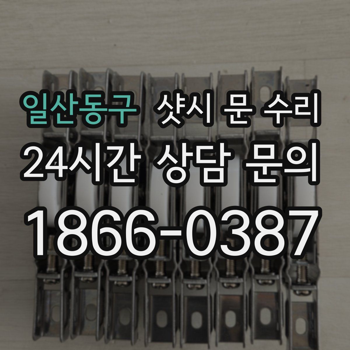 일산동구 샷시 문 수리