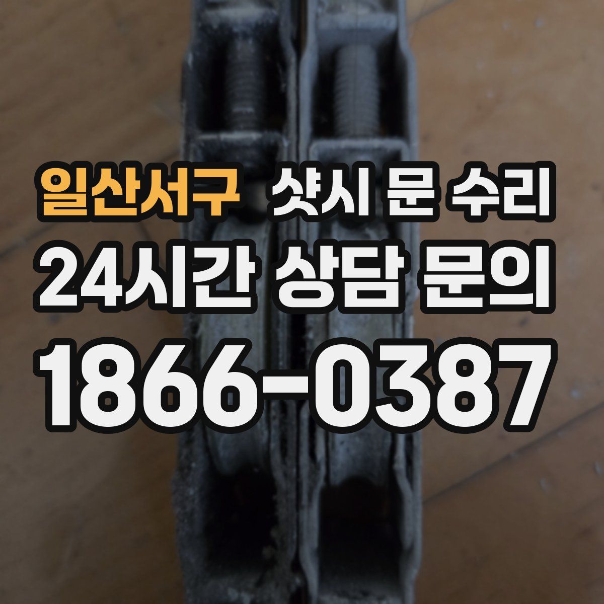 일산서구 샷시 문 수리