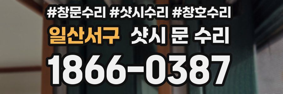 일산서구 샷시 문 수리