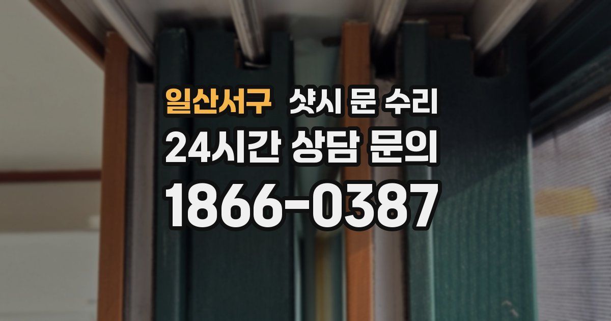 일산서구 샷시 문 수리