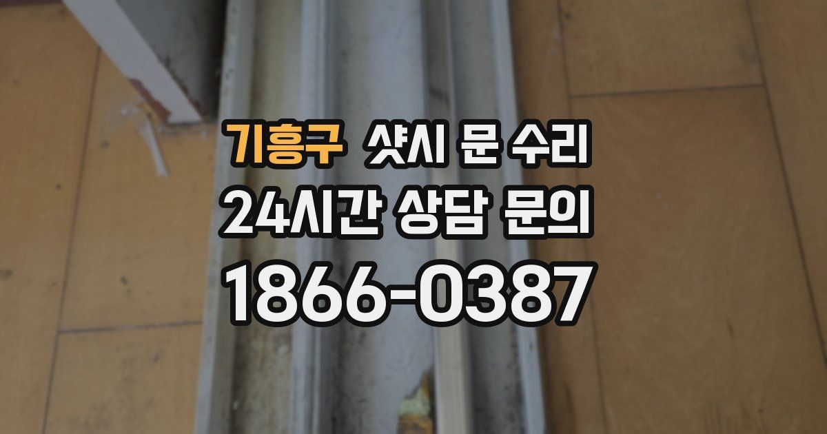 기흥구 샷시 문 수리