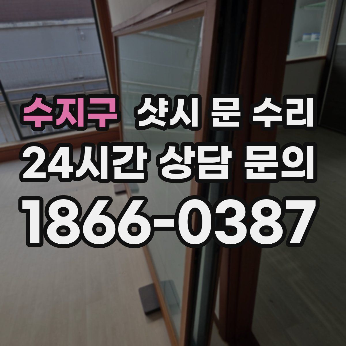 수지구 샷시 문 수리
